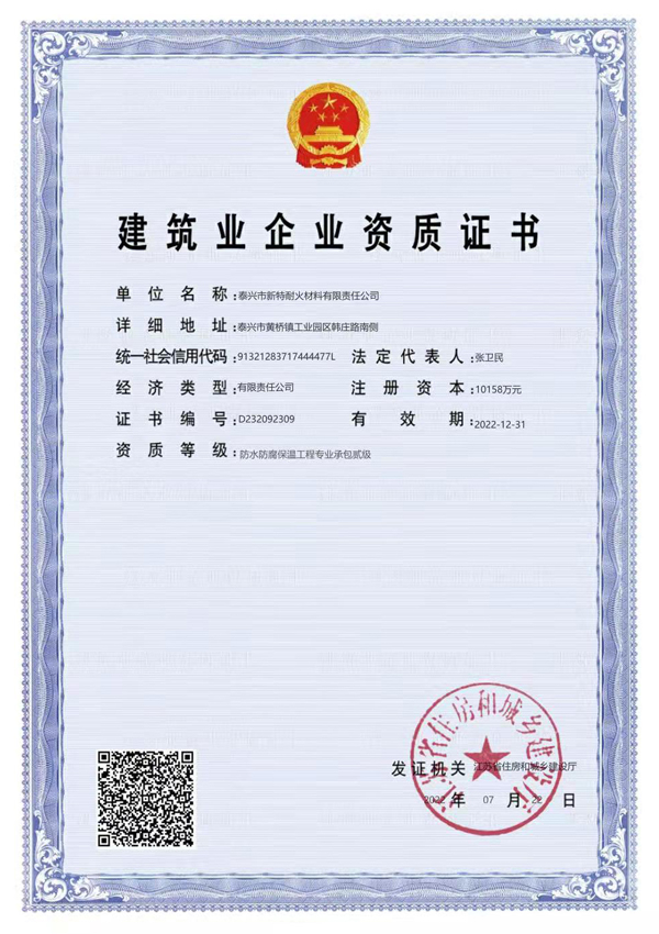 防水防腐保溫工程專業(yè)承包貳級(jí)證書